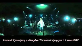 Евгений Гришковец и 
