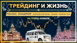 ТРЕЙДИНГ и ЖИЗНЬ: МОСКВА - ВЛАДИМИР - Нижний Новгород - Казань - Йошкар-Ола на ТРЕЙД-МОБИЛЕ # 1.