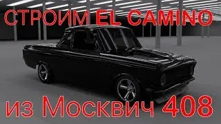 Строим Пикап из обычного Москвич 408!