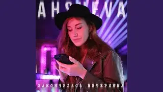 Закончилась вечеринка