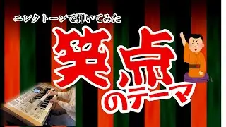 笑点のテーマ エレクトーン