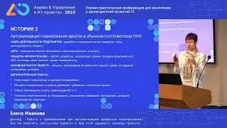 Елена Иванова. Работа с требованиями при автоматизации процессов планирования