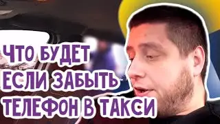 Что будет если ЗАБЫТЬ ТЕЛЕФОН В ТАКСИ / НАЗРЕВАЛ КОНФЛИКТ ? / Потаксуем