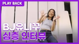 [PLAYBACK]  우주대스타를 꿈꾸는 BJ - 유니꾸