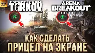 Вредные советы Как сделать ПРИЦЕЛ в 