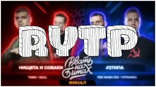 РВАТЬ НА БИТАХ: ФИНАЛ | RYTP