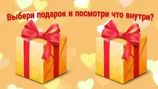 Выбери подарок Выбиралки из лайк выберашки