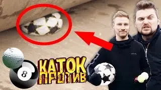 Каток VS мячей (футбол, гольф, бильярд)