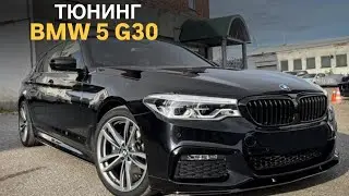 Тюнинг BMW 5 G30 #tuning #automobile #bmw #bmw5series