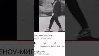SHELEHOV миллионы#shorts