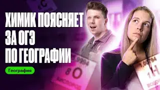 ПОДКАСТ: В ОГЭ по географии есть химия? | Полина Белова | Вадим Едемский