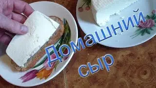 Вот теперь и сыр делаем сами