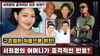 구준엽이 처음으로 밝힌!서희원 충격적인 이혼이유!쉽지 않다..이런게 바로 운명이지! 서희원의 어머니가 충격적인 반응??