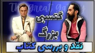 گتسبی بزرگ: نقد و بررسی کتابی که شما را غمگین می‌کند
