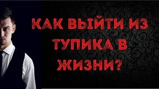 Как выйти из тупика в жизни?