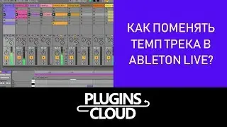 Эпизод 4 - Как поменять темп трека в Ableton Live