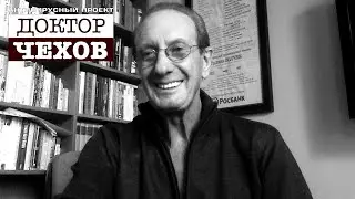 «Доктор Чехов». Александр Рапопорт «О том, как в законный брак вступил»