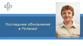 Последние обновления в Pinterest