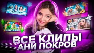 Все клипы на песни АНИ ПОКРОВ / Dream Team House