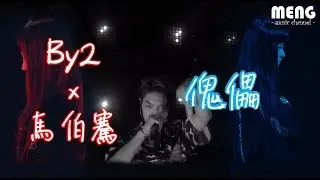 By2&馬伯騫 - 傀儡【無雜音動態歌詞純享版 Lyrics】♪