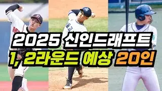 정배가 또 바뀜?? 2025년 KBO 신인드래프트 팀별 1,2라운드 예상픽 20인 | 삼성의 1,2라운드 픽은?