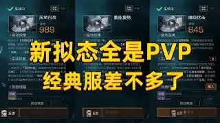 新拟态全是PVP的，不久怕是要上线经典服 #游戏日常