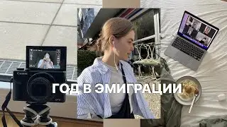 год в эмиграции