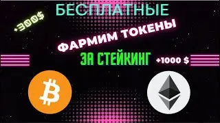 Новый проект Ultiverce на бирже OKX. бесплатные токены за стейкинг Bitcoin и Ethereum