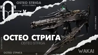 Destiny 2 WITCH QUEEN: ОСТЕО СТРИГА В ДЕТАЛЯХ!