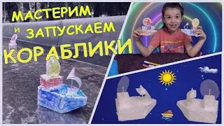 Мастерим кораблики и запускаем их в ручьях :)