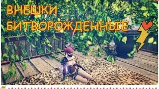 ArcheAge 3.0: Внешки шмота Битворожденных.