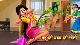 बहु की बच्चे की खेती | Bahu Ki Bacche ki Kheti | Saas Bahu | Moral Stories | Kahaniyan