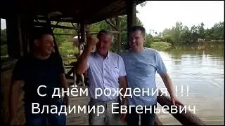 С днём рождения Владимир