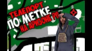 ТЕЛЕПОРТ ПО МЕТКЕ НА АРИЗОНЕ РП! РАБОЧИЙ СПОСОБ!!!