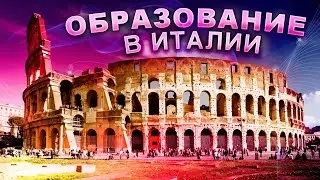 Образование в Италии / виды образования / учёба в Европе