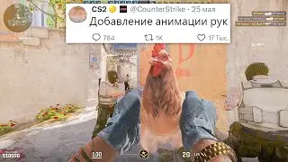 ОБНОВЛЕНИЕ НОЖЕЙ, ДОБАВЛЕНИЕ АНИМАЦИИ РУК, АРЕНДА СКИНОВ НА ГОД, ОБНОВЛЕНИЯ В COUNTER-STRIKE 2