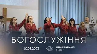 Трансляція служіння | 07.05.2023