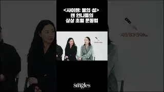 '사이렌: 불의 섬' 쎈 언니들의 운동법 전격 공개💪🏻
