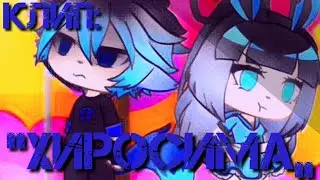 |🏯|Gacha Life|🏯|Клип:“Хиросима„|🏯|На заказ|🏯|