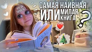 "Загадай любовь" мило или наивно ? | новогодний КНИЖНЫЙ ВЛОГ