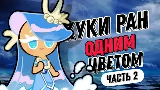 КУКИ РАН ОДНИМ ЦВЕТОМ (ЧАСТЬ 2) | ТЕПЕРЬ ТЫ УПРАВЛЯЕШЬ ВИДЕО
