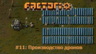 Производство дронов - Factorio #11