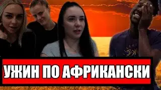 РУССКИЕ ДЕВОЧКИ VS АФРИКАНСКАЯ ЕДА