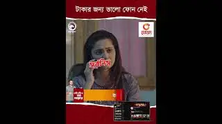 টাকার জন্য ভালো ফোন নেই