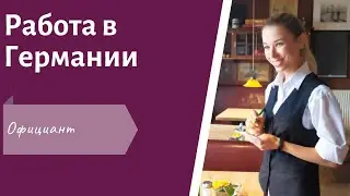 Работа для студентов в Германии START. Работа на вакансии ОФИЦИАНТ в Германии