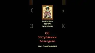 Об отступлении благодати