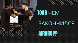 TOOB итог Airdropа, стоит ли игра свеч, и что дальше после листинга на Mexc?
