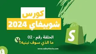 دورة شوبيفاي 2024 للمبتدئين | ما الذي سوف نبنيه