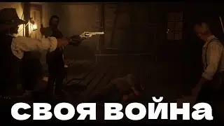 У НАС СВОЯ ВОЙНА - Red Dead Redemption 2 #26