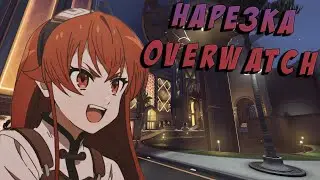 Худшие из лучших. Монтаж/Нарезка. OVERWATCH 2